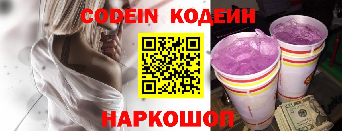 Codein Purple Drank  Кодеин напиток Lean (лин)  Вход с VPN  Медногорск 