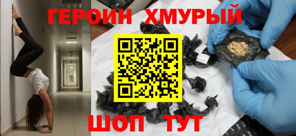 Героин хмурый Медногорск